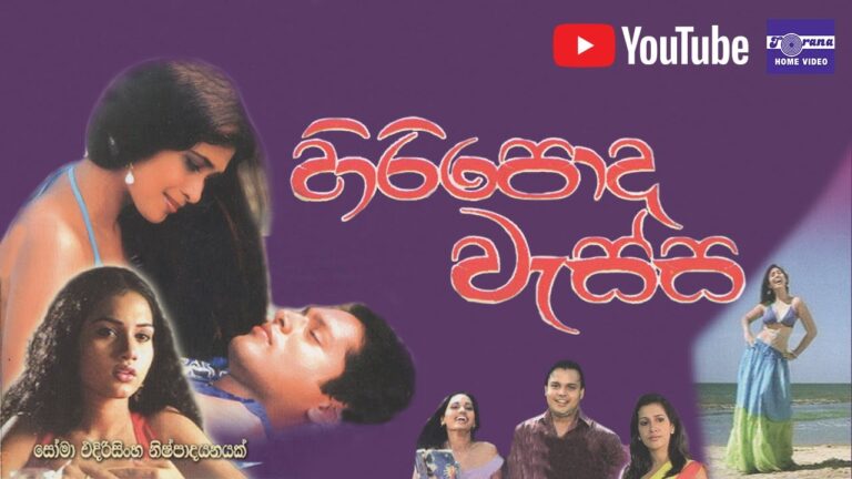 Hiripoda Wassa Sinhala Movie – හිරිපොද වැස්ස සිංහල චිත්‍රපටය