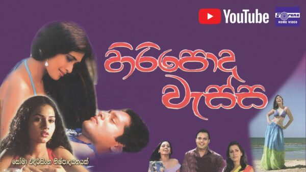 Hiripoda Wassa Sinhala Movie - හිරිපොද වැස්ස සිංහල චිත්‍රපටය