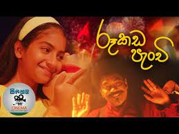 Rookada Panchi | රූකඩ පැංචි – Little Miss Puppet Sinhala Full Movie ❤️❤️❤️