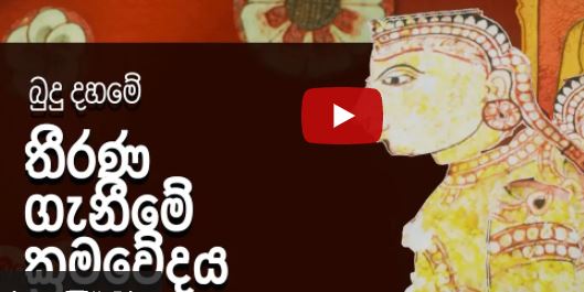 YouTube channel “Panshu” launched by the Walpola Rahula Institute; A fertile environment for critical thinking By Raj Gonsalkorale