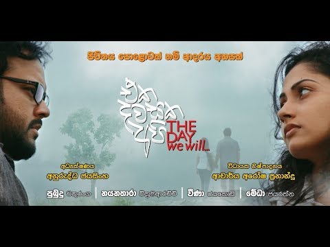 Eka Dawasaka Api | එක දවසක අපි | Sinhala Full Movie | 2018