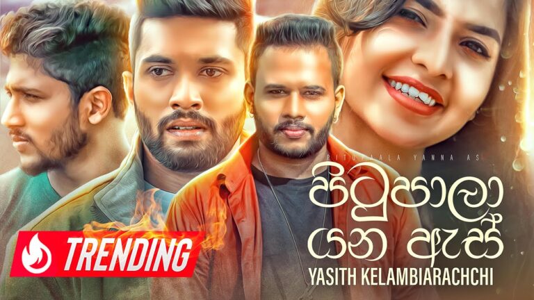 Pitupala Yana As (පිටුපාලා යන ඇස්) – @Yasith Kelambiarachchi (Official Music Video 2021 )