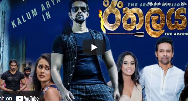 Ethalaya Sinhala Movie | The Arrow Full Movie 2020 | ඊතලය සම්පූර්ණ සිංහල චිත්‍රපටය | Kalum,Chamathka