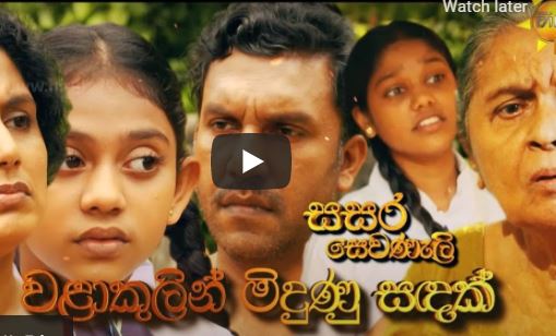 Hiru TV Sasara Sewaneli – වලාකුළින් මිඳුනු සඳක්