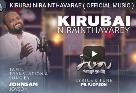 KIRUBAI NIRAINTHAVARAE ( OFFICIAL MUSIC ) || JOHNSAM JOYSON || NEW TAMIL SONG || கிருபை நிறைந்தவரே