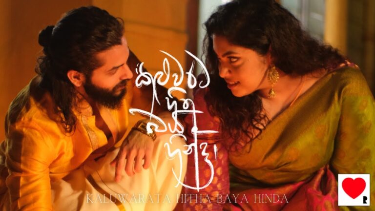 RAINI – Kaluwarata Hitha Baya Hinda ( කළුවරට හිත බය හින්දා )