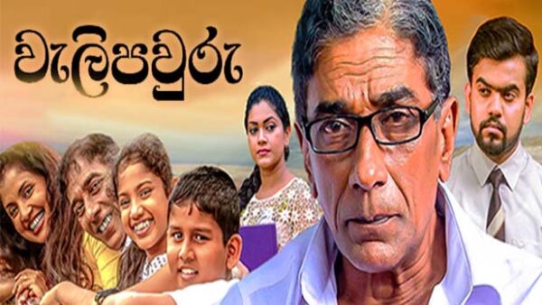 Weli Pawuru Sinhala Full HD Movie | වැලි පවුරු චිත්‍රපටය | Sinhala films | with English subtitles