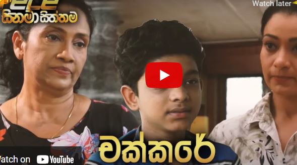 Hiru Tele Films චක්කරේ