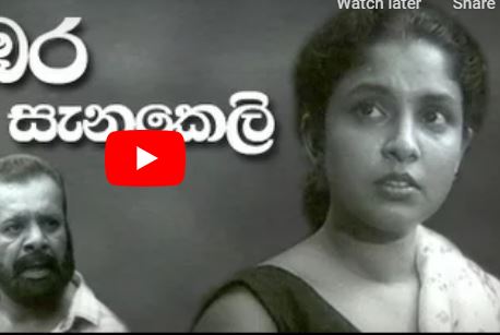 Bambara Senakeli (FREE) බඹර සැනකෙලි