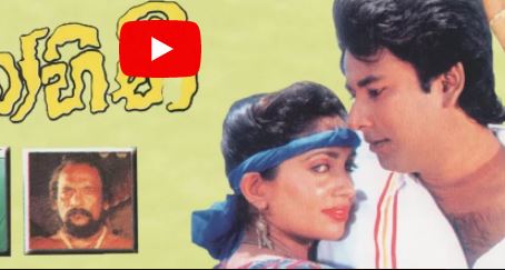 Manamohini Sinhala Movie – මනමෝහිණී සිංහල චිත්‍රපටය