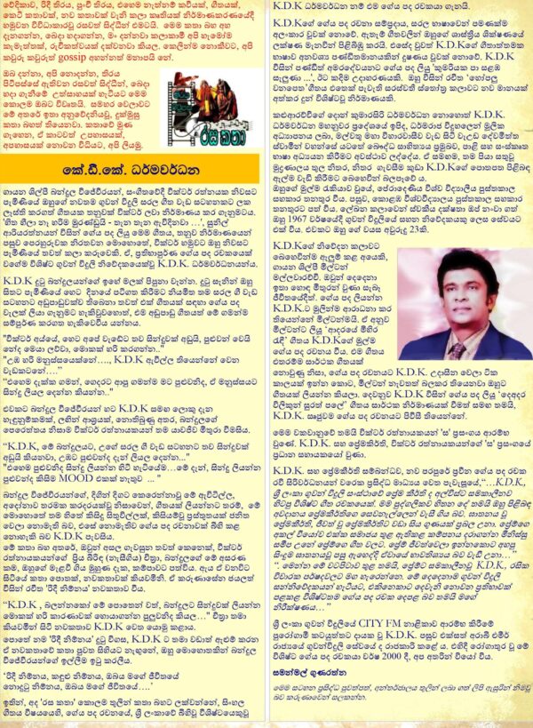රසකතා: කේ.ඩී.කේ. ධර්මවර්ධන