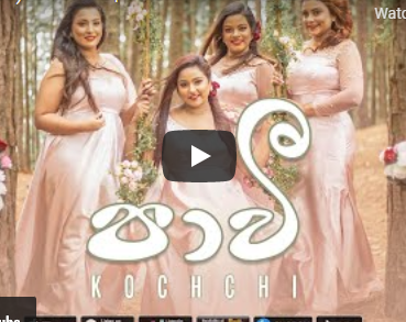 පාවී (Pawee) – Kochchi | Official Music Video