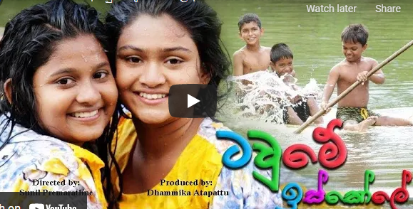Tawme Iskole | ටවුමේ ඉස්කෝලේ | Sinhala Full Movie 2018