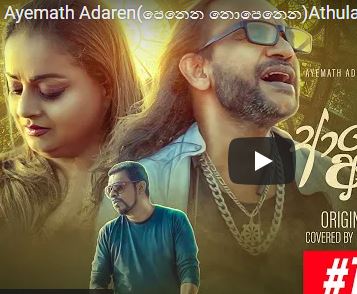 Ayemath Adaren(පෙනෙන නොපෙනෙන)Athula Adikari & Samitha Mudunkotuwa ft Thilina Ruhunage Official Cover