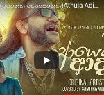 Ayemath Adaren(පෙනෙන නොපෙනෙන)Athula Adikari & Samitha Mudunkotuwa ft Thilina Ruhunage Official Cover