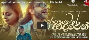 Ayemath Adaren(පෙනෙන නොපෙනෙන)Athula Adikari & Samitha Mudunkotuwa ft Thilina Ruhunage Official Cover