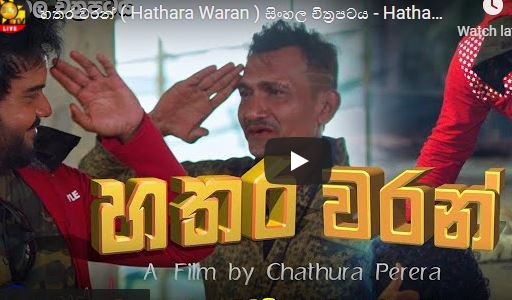 හතර වරන් ( Hathara Waran ) සිංහල චිත්‍රපටය – Hatharawaran Sinhala Full Movie – Hathara Waran 2021