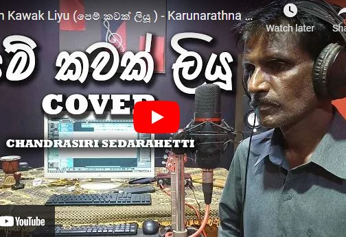 Pem Kawak Liyu (පෙම් කවක් ලියූ ) – Karunarathna Divulgane Cover by Chandrasiri Sedarahetti