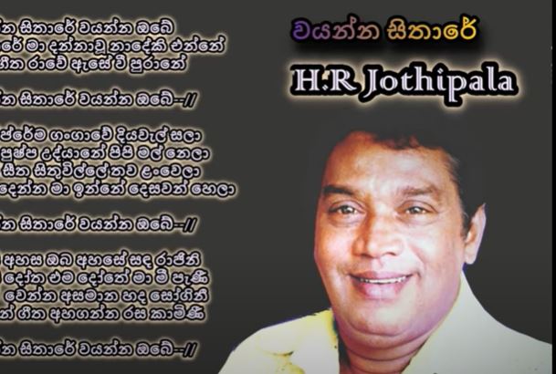 Wayanna Sithare Lyrics| H.R Jothipala| වයන්න සිතාරේ වයන්න ඔබේ | H R ජෝතිපාල