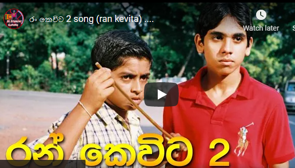 රං කෙවිට 2 song (ran kevita) ….