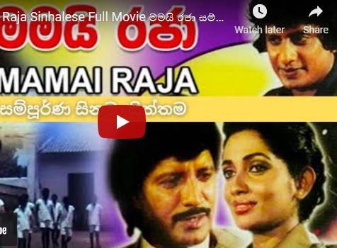 Mamai Raja Sinhalese Full Movie මමයි රජා සම්පූර්ණ සිනමා සිත්තම