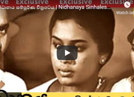 නිධානය සම්පූර්ණ චිත්‍රපටය | Nidhanaya Sinhalese Full Movie