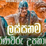 Ranaviru Upahara Songs