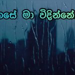 රහසේ මා විදින්නේ
