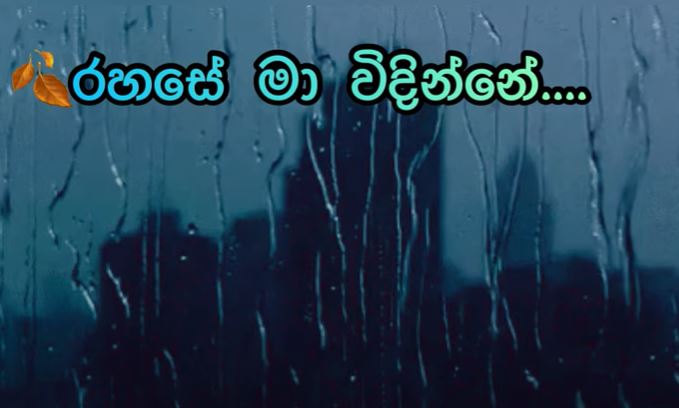 රහසේ මා විදින්නේ