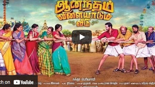 Anandham Vilayadum Veedu tamil full movie 2021