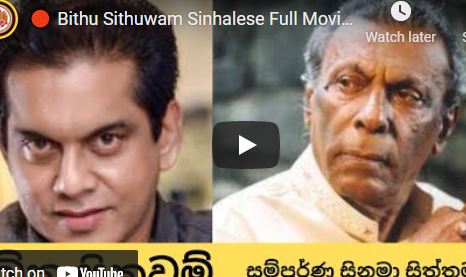 Bithu Sithuwam Sinhalese Full Movie බිතු සිතුවම් සම්පූර්ණ චිත්‍රපටය