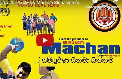 මචං සම්පූර්ණ සිනමා සිතුවම Machan Sinhalese full movie