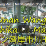 Wangan Shopping Mall ｜Nishifunabashi Shopping Mall Final