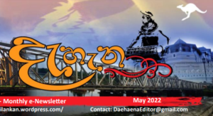 Brisbane Sri Lankan Newsletter - Dæhæna - May 2022