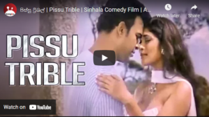 පිස්සු ට්‍රිබල් | Pissu Trible | Sinhala Comedy Film | Anarkali Akarsha | Ranjan Ramanayake