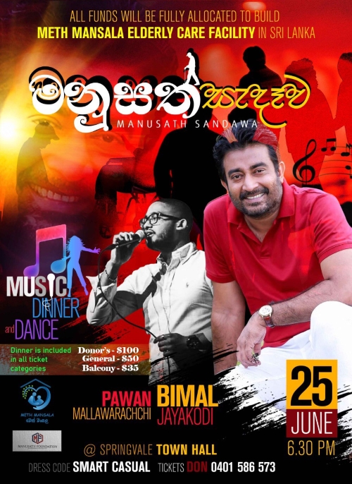 මනුසත්සැදෑව June 2022 - Saturday 25, 6.30 pm (Melbourne Event ) 