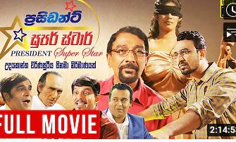 PRESIDENT SUPER STAR | Sinhala Full Movie | Udayakantha Warnasuriya Films