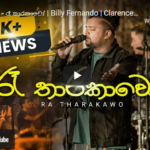 2FORTY2 - රෑ තාරකාවෝ | Billy Fernando | Clarence Wijewardena | Lyrics by Rookantha Goonatillake 