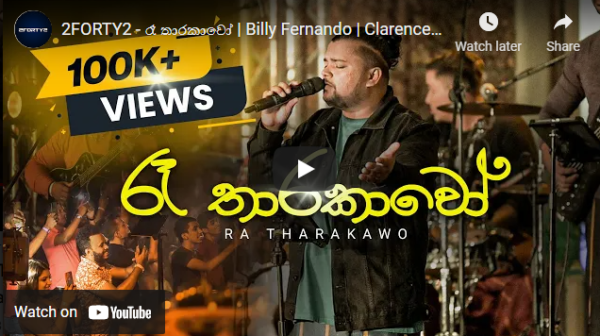 2FORTY2 - රෑ තාරකාවෝ | Billy Fernando | Clarence Wijewardena | Lyrics by Rookantha Goonatillake 