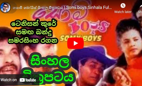 සොමි බෝයිස් සිංහල චිත්‍රපටය | Somi boys Sinhala Full Movie | Sinhala Film