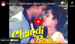 චන්ඩි රැජින | Chandi Rajina | Sinhala Film | Sabeetha Perera | Ranjan Ramanayaka