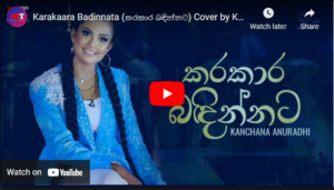 Karakaara Badinnata (කරකාර බඳින්නට) Cover by Kanchana Anuradhi | Music Tunes