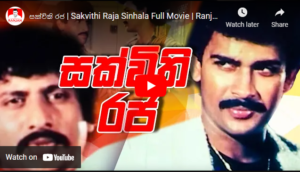 සක්විති රජ  Sakvithi Raja Sinhala Full Movie – Ranjan Ramanayake
