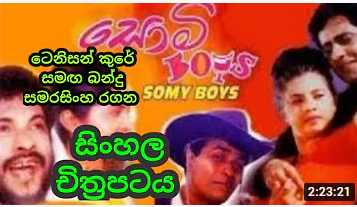 Somi boys Sinhala Full Movie