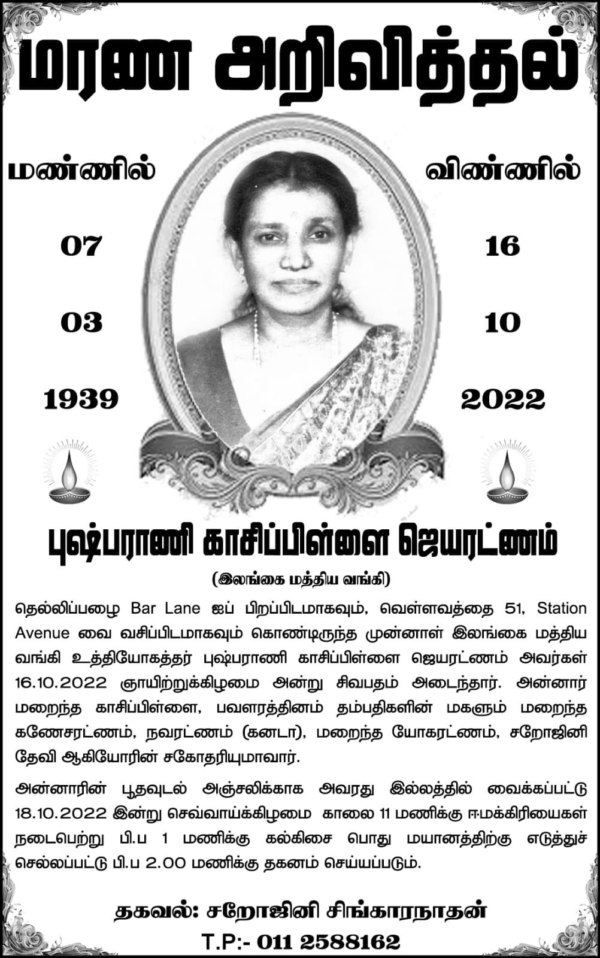 Demise of Pushparanee Kaasipillai Jeyaratnam Formerly of Central Bank of Sri Lanka & Beloved Sister of Ken Navaratnam Former Station Manager of Air Lanka