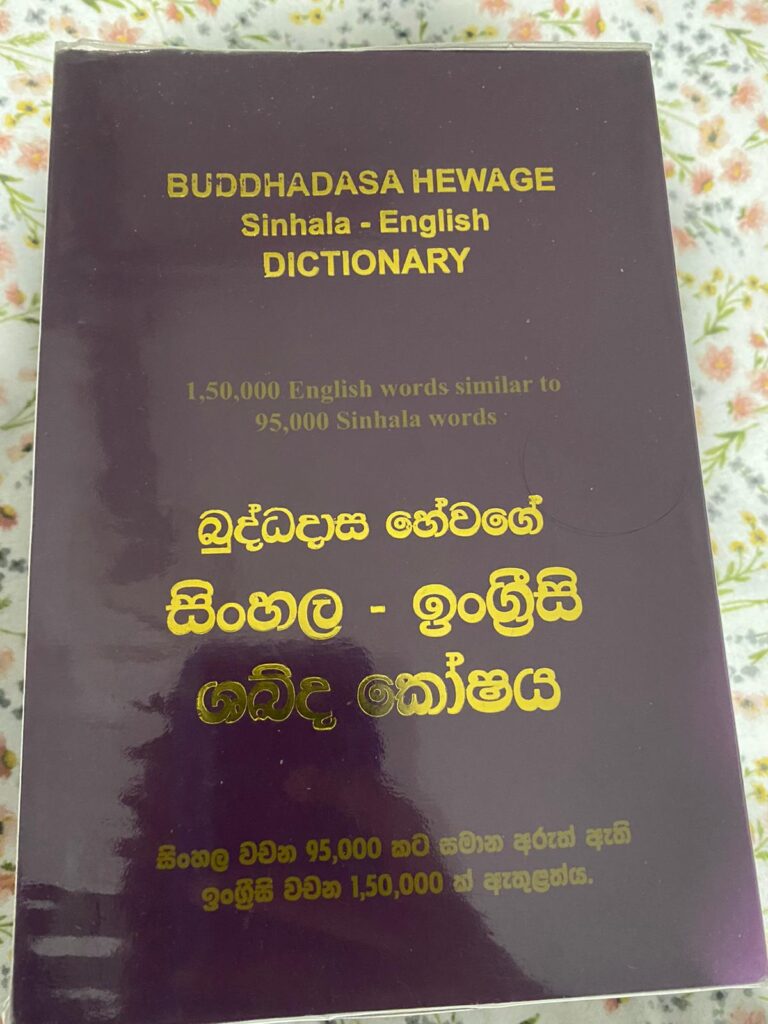 EXCEEDINGLY VALUED SINHALA – 2500 PAGES HUGE  SINHALA-ENGLISH DICTIONARY BY BUDDHADASA HEWAGE – by Sunil Thenabadu