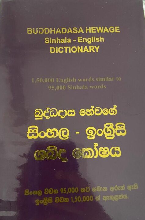 SINHALA-ENGLISH DICTIONARY
