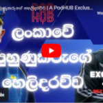 A PodHUB Exclusive with Sri Lankan Coach, Chris Silverwood- courtesy Rex Clementine