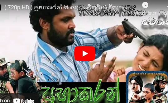 ප්‍රභාකරන් සිංහල සම්පූර්ණ චිත්‍රපටය  prabhakaran sinhala full movie