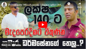 ලීටරයක් ලක්ෂ 140 ට මැදපෙරදිගට විකුණන කුමාර ධර්මසේනගේ තෙල ?